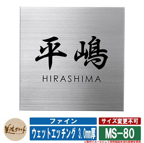 送料無料 おすすめ ステンレス表札 ファイン ウェットエッチング 3mm厚
