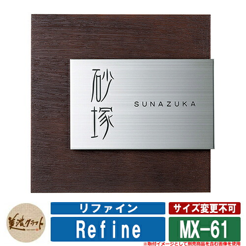 表札 おしゃれ リファイン MX-61 文字:黒色塗装 美濃クラフト ステンレス 戸建 門柱 マンション デザイン シンプル