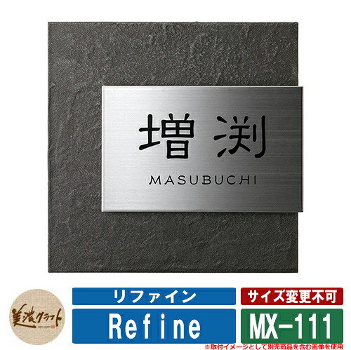 表札 おしゃれ リファイン MX-111 文字：黒色塗装 美濃クラフト ステンレス 戸建 門柱 マンション デザイン シンプル｜サンガーデンエクステリア