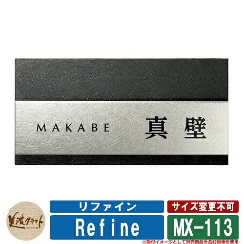 看板 今めかしい 磨ぎ上げる MX-113 文字記号：黒いこと塗り付ける 美濃手工芸品 ステンレス鋼 戸建 門ばしら アパルトマン 青写真 分かりやすい