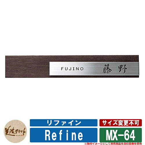 看板 今めかしい 磨きあげる MX-64 文字記号：黒いことペンキ塗り 美濃手工芸品 ステンレス鋼 戸建 門ばしら アパルトマン ひな型 分かりやすい