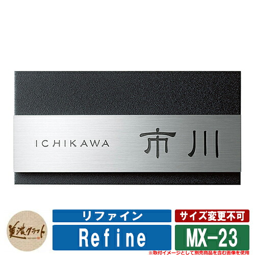 表札 おしゃれ リファイン MX-23 文字：黒色塗装 美濃クラフト ステンレス 戸建 門柱 マンション デザイン シンプル