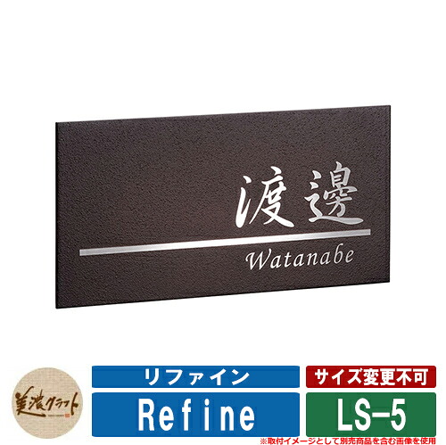 表札 おしゃれ リファイン LS-5 文字＆ライン：HL 美濃クラフト ステンレス 戸建 門柱 マンション デザイン シンプル