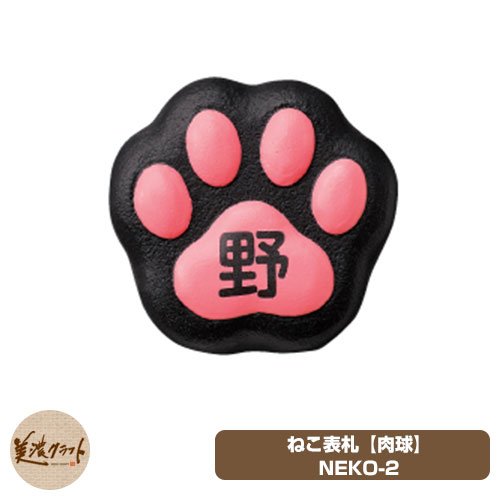 表札 おしゃれ 濃い顔シリーズ ねこ表札 NEKO-2 イメージ画像：クロ(HBK) 美濃クラフト アルミ鋳物 個性的 独創的 ユニーク