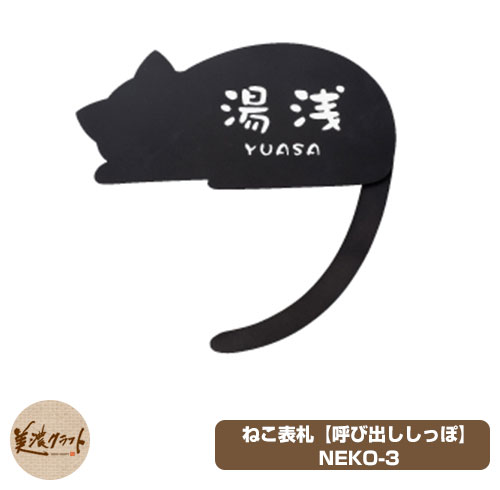 表札 おしゃれ 濃い顔シリーズ ねこ表札 NEKO-3 イメージ画像：クロ(HBK) 美濃クラフト ステンレス 個性的 独創的 ユニーク