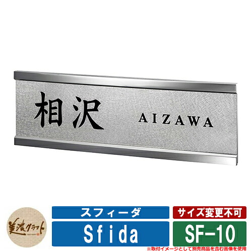 看板 今めかしい スフィーダ 空想科学小説-10 漢字：太楷書 字母：クラシコ 美濃手工芸品 ステンレス鋼 戸建 門ばしら