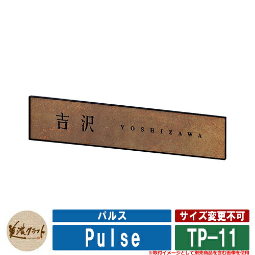 表札 おしゃれ パルス Pulse TP-11 文字：彫込黒色塗装 美濃クラフト タイル表札 焼き物表札 戸建 門柱 マンション デザイン