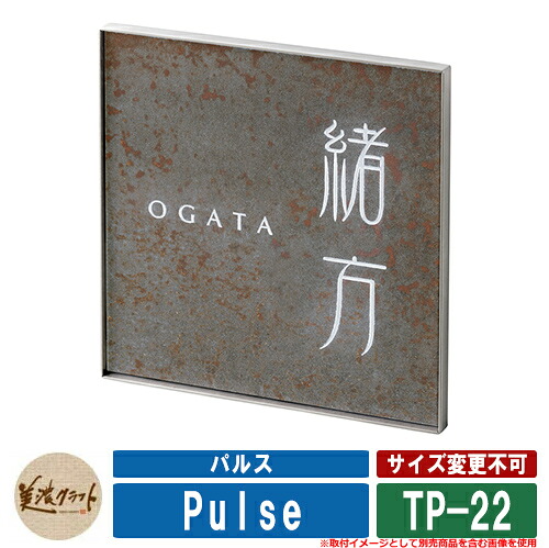 表札 おしゃれ パルス Pulse TP-22 文字:彫込シルバー塗装 美濃クラフト タイル表札 焼き物表札 戸建 門柱 マンション デザイン|サンガーデンエクステリア