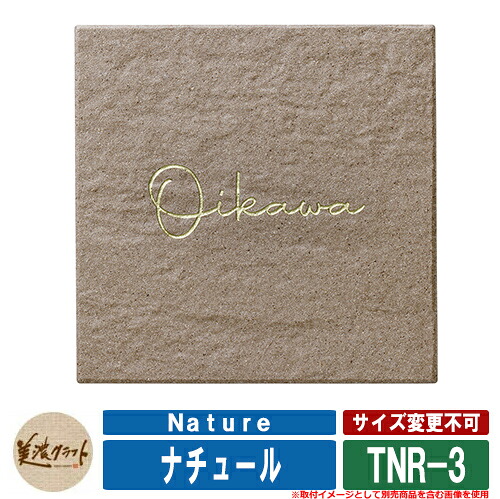 表札 おしゃれ ナチュール Nature TNR-3 文字：彫込S ゴールド塗装 美濃クラフト タイル表札 焼き物表札 戸建 門柱 マンション デザイン｜サンガーデンエクステリア