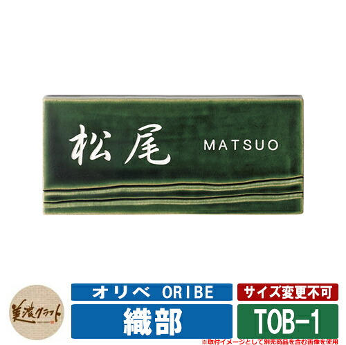 表札 おしゃれ オリベ ORIBE 織部 TOB-1 文字：彫込オフホワイト塗装 美濃クラフト タイル表札 焼き物表札 戸建 門柱 マンション デザイン