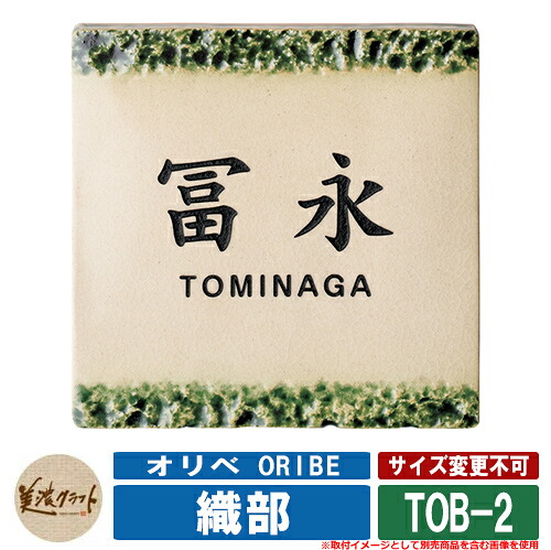 看板 今めかしい オリベ ORIBE 織部 TOB-2 文字記号：彫込黒いことペンキ塗り 美濃手工芸品 瓦看板 焼き物看板 戸建 門ばしら アパルトマン ひな型