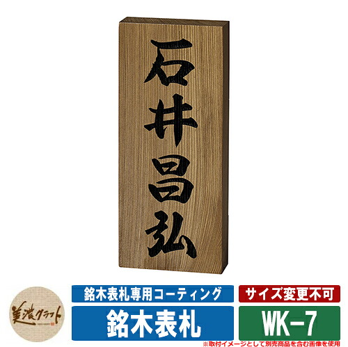 表札 おしゃれ 銘木表札 神代杉表札 WK-7 文字：彫込黒色塗装 美濃クラフト 木製 浮き彫り 戸建 門柱 マンション シンプル デザイン