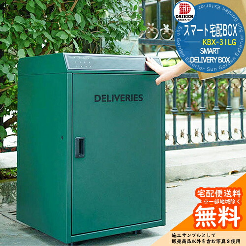 宅配ボックス 大容量 一戸建て用 スマート宅配BOX KBX-31LG ダイケン DAIKEN おしゃれ クール シンプル 郵便受け 郵便ポスト 門柱 ポスト 戸建て 玄関 庭 かわいい 宅配 人気｜サンガーデンエクステリア
