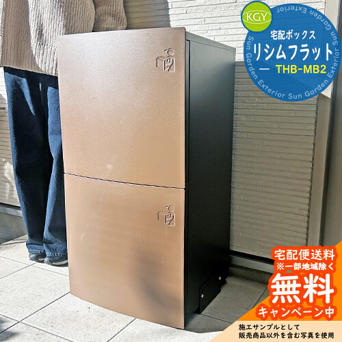 【無料★特典付】宅配ボックス 一戸建て用 大容量 宅配ボックス リシムフラット THB-MB2 KGY工業 宅配ポスト 置くだけ おしゃれ 玄関 庭 宅配 新居 新築 お祝い プレゼントリフォーム 人気 一体型 置き型 防水 防塵 印鑑 盗難防止 屋外 配達