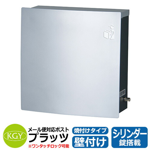 郵便ポスト 郵便受け 宅配ポスト プラッツ MB-1 焼付けタイプ イメージ
