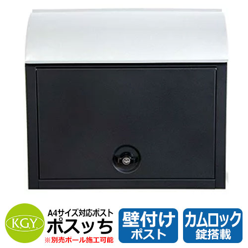 郵便ポスト 郵便受け KGY工業 ポスッち ブラック MY-3BK 壁付け ポール式 ポスッチ｜サンガーデンエクステリア