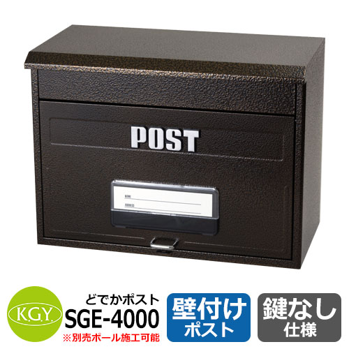 ポスト 郵便ポスト 郵便受け 壁付けポスト どでかポスト SGE-4000 エンボスブラウン