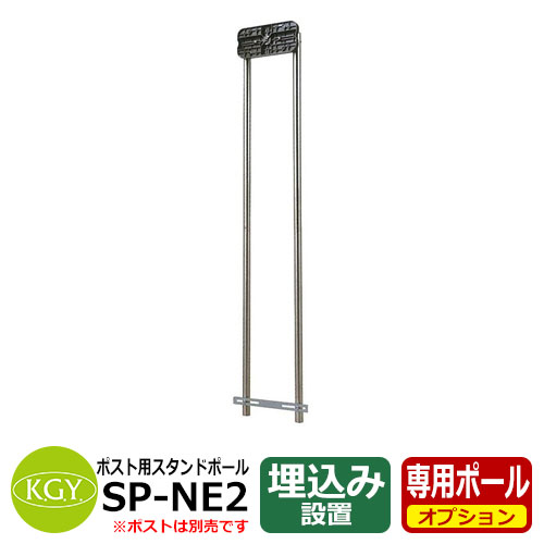 楽天市場】郵便ポスト ポスト関連商品 スタンドポール SP-JWP 2 楽天市場】郵便ポスト ポスト関連商品 スタンドポール SP-JWP 2