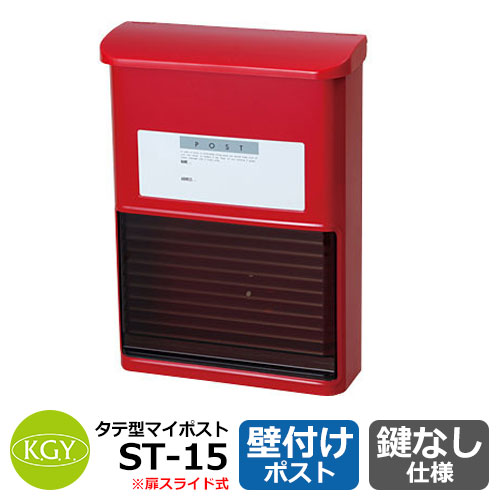 郵便うけ 雁の便り郵便うけ 郵便うけ 壁後ばらい郵便うけ タテ型マイ郵便うけ ST-15 玄関・門用エクステリア-花・ガーデン・DIY-ポスト