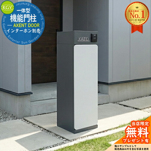 【無料★排他的権利付】宅配ボックス席一体型役立つこと門ばしら AXENT DOOR 声遣い 部屋の入り口 看板別売 KGY加工 門ばしら 郵便受け 今めかしい 分かりやすい 置き手紙 新居 工作 今めかしい 目論む 門ばしら照明ランプ 電子メール便 ミース読み合わせる品