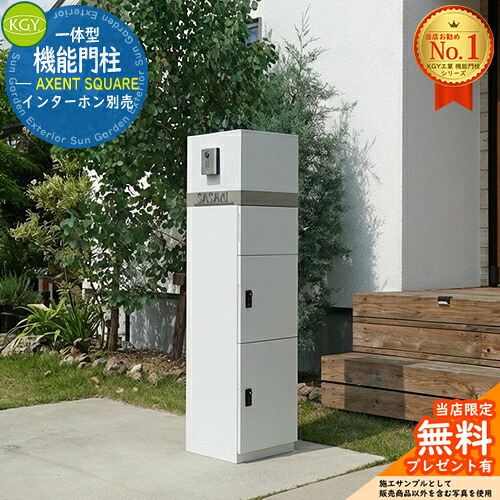 【無料★排他的権利付】宅配ボックス席一体型役立つこと門ばしら AXENT SQUARE 声遣い 真四角 看板別売 KGY加工 門ばしら 郵便受け 今めかしい 分かりやすい 置き手紙 新居 工作 今めかしい 目論む 門ばしら照明ランプ 電子メール便 ミース読み合わせる品
