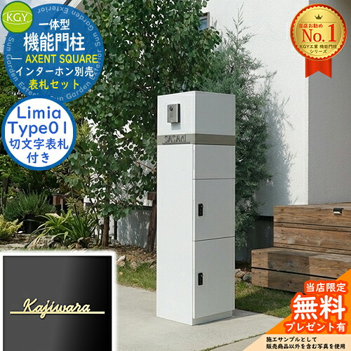 《切文字記号看板仕掛ける》【無料★排他的権利付】宅配ボックス席一体型役立つこと門ばしら AXENT SQUARE 声遣い 真四角 看板：Limia リミア Type01 KGY産業 門ばしら 郵便うけ 今めかしい 分かりやすい 置き手紙 新居 営造 今めかしい 青写真 門ばしら照明ランプ 電子メール便 ミース読み合わせる品