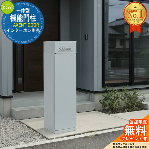 【無料★排他的権利付】宅配ボックス席一体型役立つこと門ばしら AXENT DOOR 声遣い 部屋の入り口 看板別売 KGY産業 門ばしら 郵便うけ 今めかしい 分かりやすい 置き手紙 新居 営造 今めかしい 青写真 門ばしら照明ランプ 電子メール便 ミース読み合わせる品 想い浮かべる：白いこと薄墨色