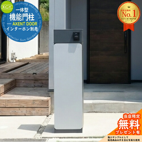 【無料★排他的権利付】宅配ボックス席一体型役立つこと門ばしら AXENT DOOR 声遣い 部屋の入り口 看板別売 KGY産業 門ばしら 郵便うけ 今めかしい 分かりやすい 置き手紙 新居 営造 今めかしい 青写真 門ばしら照明ランプ 電子メール便 ミース読み合わせる品 想い浮かべる：シックグレー