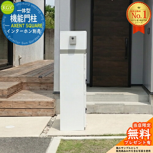 【無料★排他的権利付】宅配ボックス席一体型役立つこと門ばしら AXENT SQUARE 声遣い 真四角 看板別売 KGY産業 門ばしら 郵便うけ 今めかしい 分かりやすい 置き手紙 新居 営造 今めかしい 青写真 門ばしら照明ランプ 電子メール便 ミース読み合わせる品 想い浮かべる：白いこと薄墨色