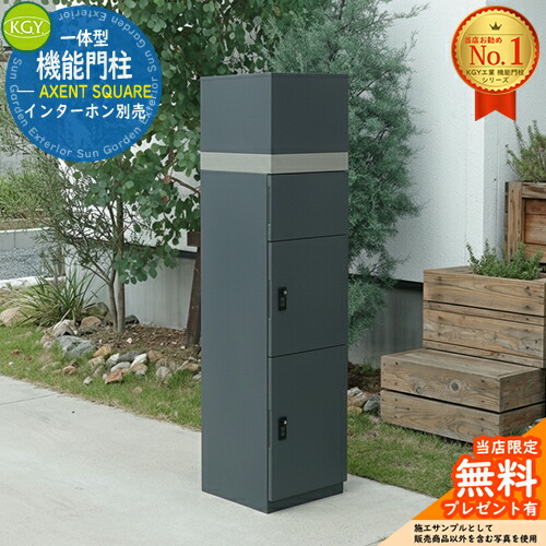 【無料★排他的権利付】宅配ボックス席一体型役立つこと門ばしら AXENT SQUARE 声遣い 真四角 看板別売 KGY加工 門ばしら 郵便受け 今めかしい 分かりやすい 置き手紙 新居 工作 今めかしい 目論む 門ばしら照明ランプ 電子メール便 ミース読み合わせる品 想い浮かべる：シックグレー