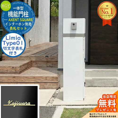 《切文字表札セット》【無料★特典付】 宅配ボックス一体型機能門柱 AXENT SQUARE アクセント スクエア 表札：Limia リミア Type01 KGY工業 門柱 ポスト おしゃれ シンプル 郵便 新居 新築 モダン ミース比較品 イメージ：ホワイトグレー