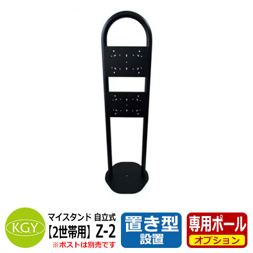 ポスト 郵便受け ポスト関連商品 マイスタンド 自立式 2世帯用 マイスタンドZ-2｜サンガーデンエクステリア