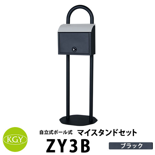 楽天市場】KGY工業 自立式スタンドポスト マイスタンドセット BZ52L WO