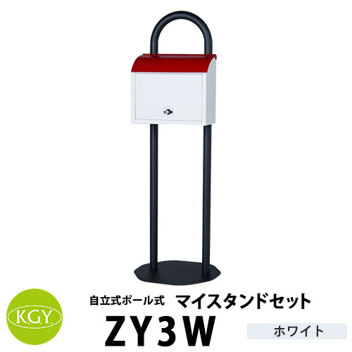 楽天市場】KGY工業 自立式スタンドポスト マイスタンドセット ZY-3 B