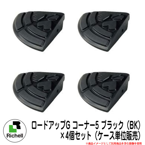 駐車場用品 関連商品 ロードアップG コーナー5 ブラック(BK) ×4個セット(ケース単位販売) リッチェル Richell 段差プレート