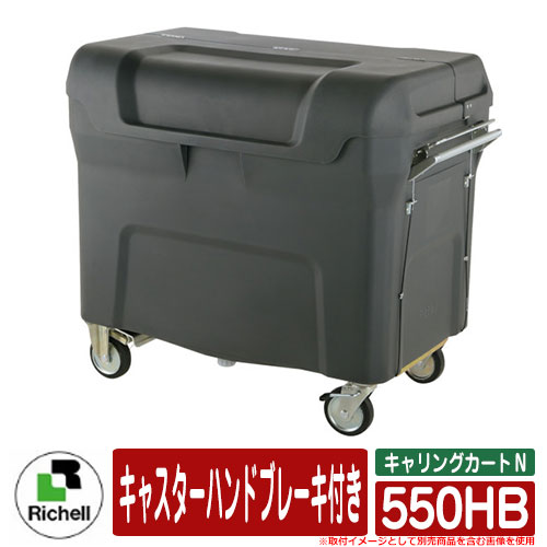紙くずかご 露天 大電気容量 篩いに掛ける キャリングカートＮ 550HB 150φ キャスターハンドブレーキ付き添い人 リッチェル お役目用 大型紙くずかご Richell 砂ぼこりボックス席 ゴミストッカー