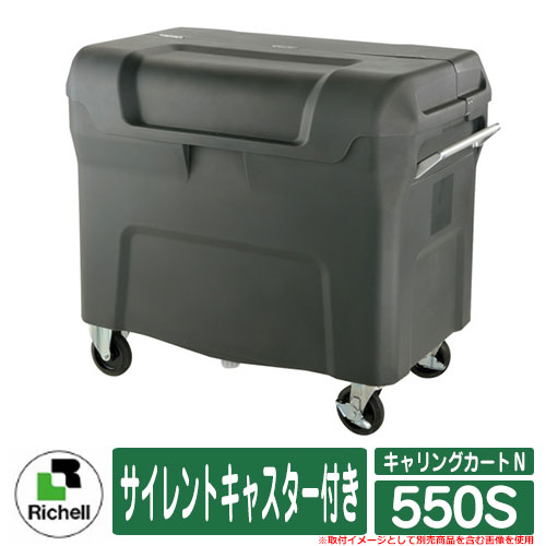 ゴミ箱 屋外 大容量 分別 キャリングカートＮ 550S 150φ サイレントキャスター付き リッチェル 業務用 大型ゴミ箱 Richell ダストボックス ゴミストッカー