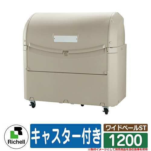 御勤め用 大型紙くずかご  ワイドペールST 1200 キャスター付き添い人 リッチェル ゴミ寄せあつめる庫 喨喨たるボックス席