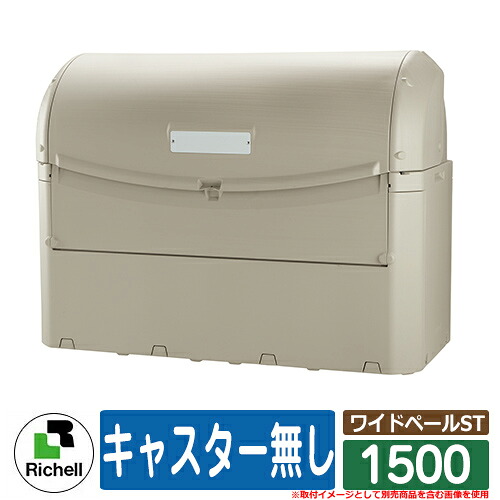お役目用 大型紙くずかご  ワイドペールST 1500 キャスター皆無 リッチェル ゴミ取りあつめる庫 嚠喨たるボックス席
