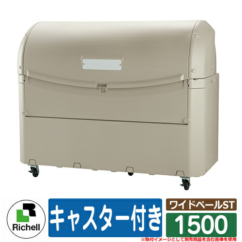 業務用 大型ゴミ箱 ワイドペールST 1500 キャスター付き リッチェル ゴミ収集庫 クリーンボックス|サンガーデンエクステリア