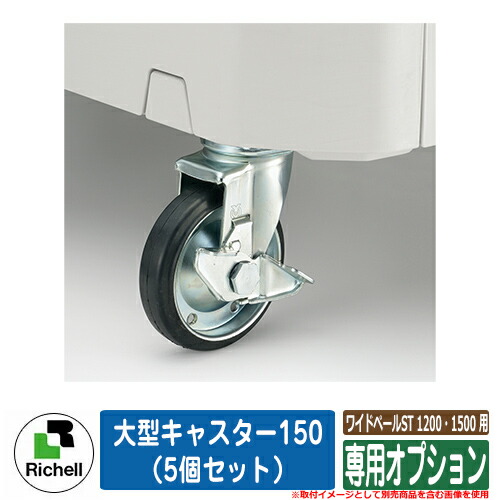 お役目用 大型紙くずかご  ワイドペールST 1200・1500 用専用オプション 大型キャスター150（5個書き割り） リッチェル ゴミ取りあつめる庫 嚠喨たるボックス席