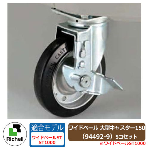 お役目用 大型紙くずかご ワイドペール大型キャスター150 94492-9 5個仕掛ける リッチェル