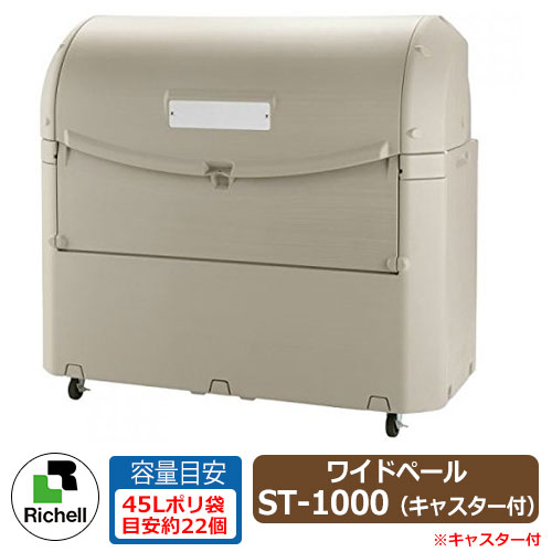 業務用 大型ゴミ箱 ワイドペールST 1000 キャスター付き 収納目安：45リットルポリ袋22個 リッチェル｜サンガーデンエクステリア