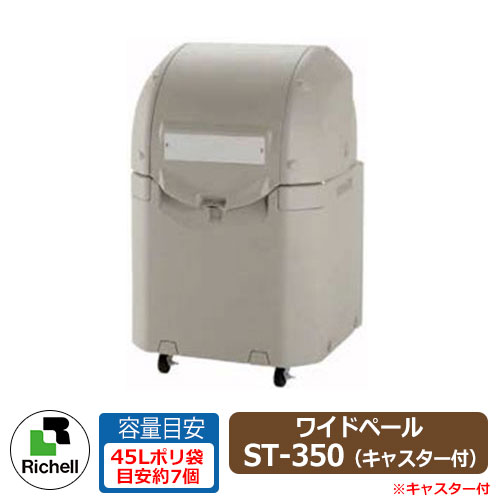 御勤め用 大型紙くずかご ワイドペールST 350 キャスター付き添い人 納める準拠集団：45リッターポリ袋7個 リッチェル