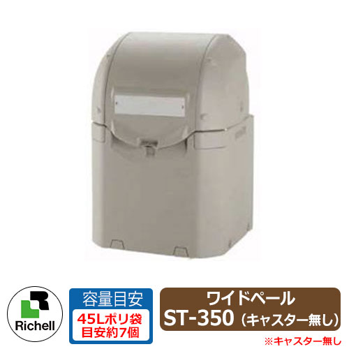 業務用 大型ゴミ箱 ワイドペールST 350 キャスター無し 収納目安：45リットルポリ袋7個 リッチェル