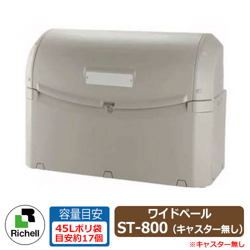 業務用 大型ゴミ箱 ワイドペールST 800 キャスター無し 収納目安：45リットルポリ袋17個 リッチェル