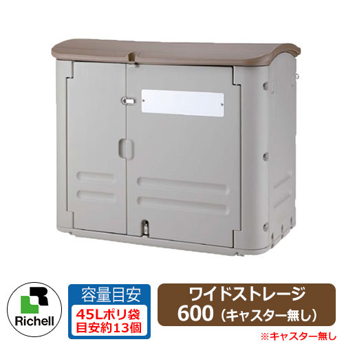 業務用 大型ゴミ箱 ワイドストレージ600 キャスター無し 収納目安：45リットルポリ袋13個 リッチェル