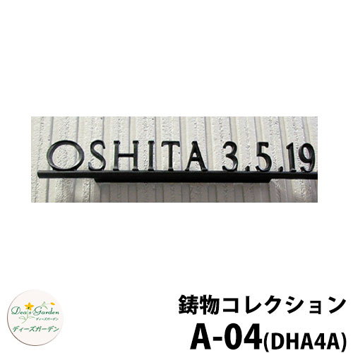 ディーズガーデン 表札 ガラス表札 ディーズサイン 鋳物コレクション A-04 全4色 Aタイプ サイディング壁・ティンバー用 DHA4S　A04