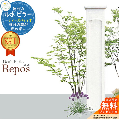 《Deas Garden 正規特約店》 【無料★特典付】 ディーズパティオ ルポ ピラー 角柱A Repos ディーズガーデン Deas Garden 機能門柱 機能ポール おしゃれ ウォールスクリーン 門袖 おしゃれな機能ウォール 壁 エントランス 外構 門柱 ポスト 門塀