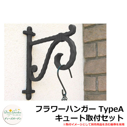 ディーズガーデン ガーデニンググッズ フラワーハンガー TypeA キュート取付セット DGG01C イメージ:ロイヤルブラック+シルバー(1)|サンガーデンエクステリア